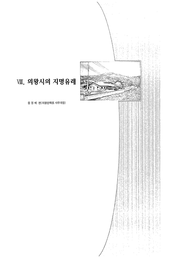 의왕시의 지명유래