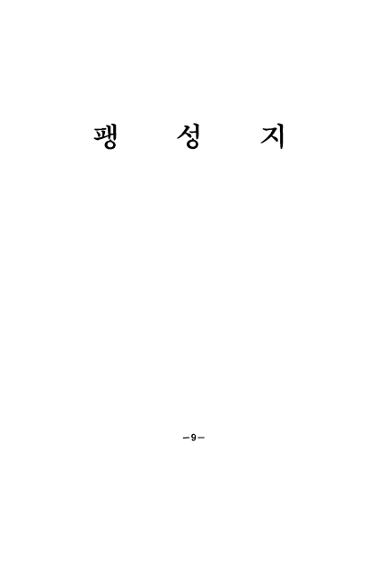 [평택군현지 ; 팽성지]