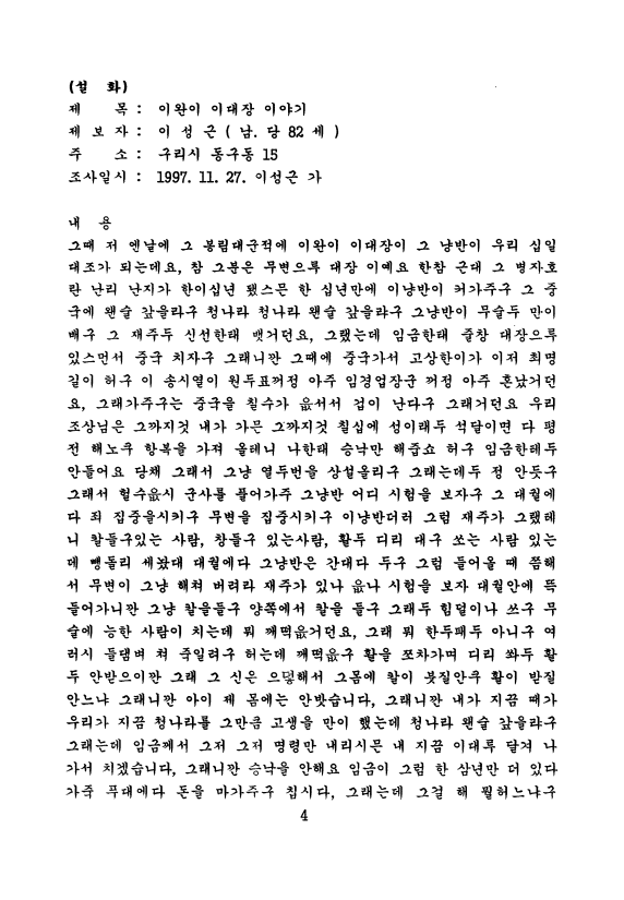 [구리 설화 ; 이완이 이대장 이야기]