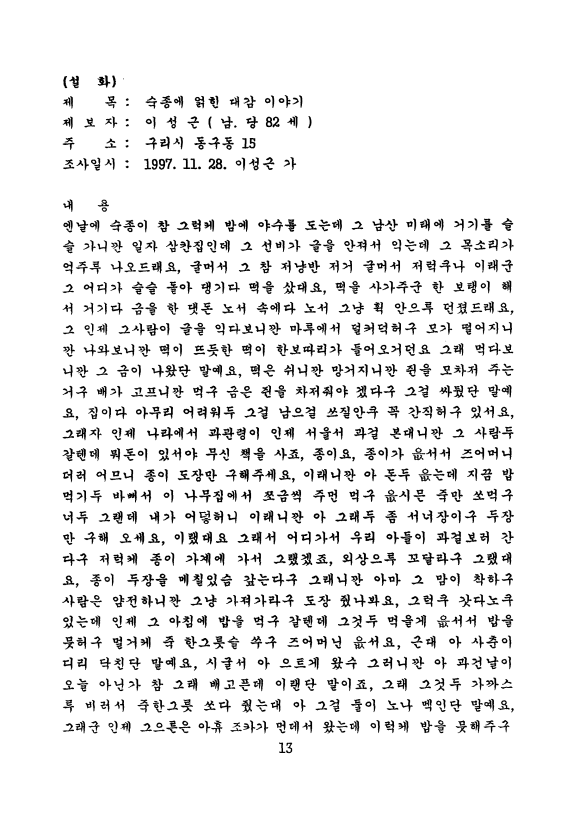 [구리 설화 ; 숙종에 얽힌 대감 이야기]