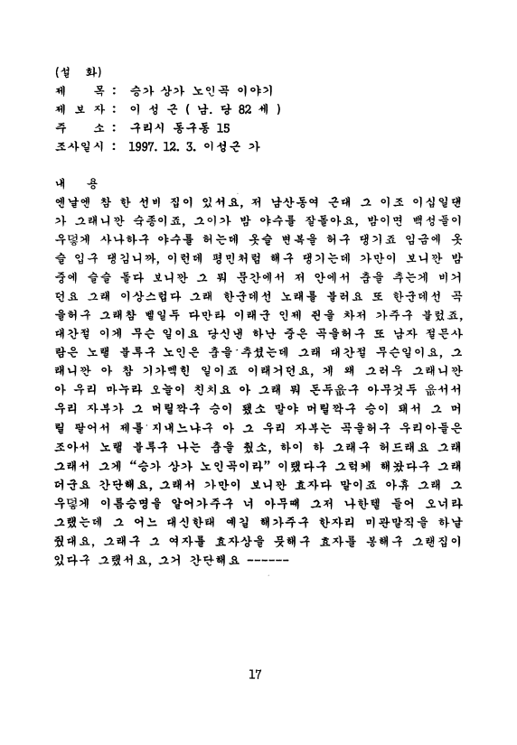 [구리 설화 ; 승가 상가 노인곡 이야기]