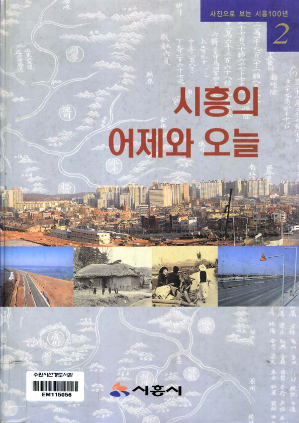 시흥의 어제와 오늘