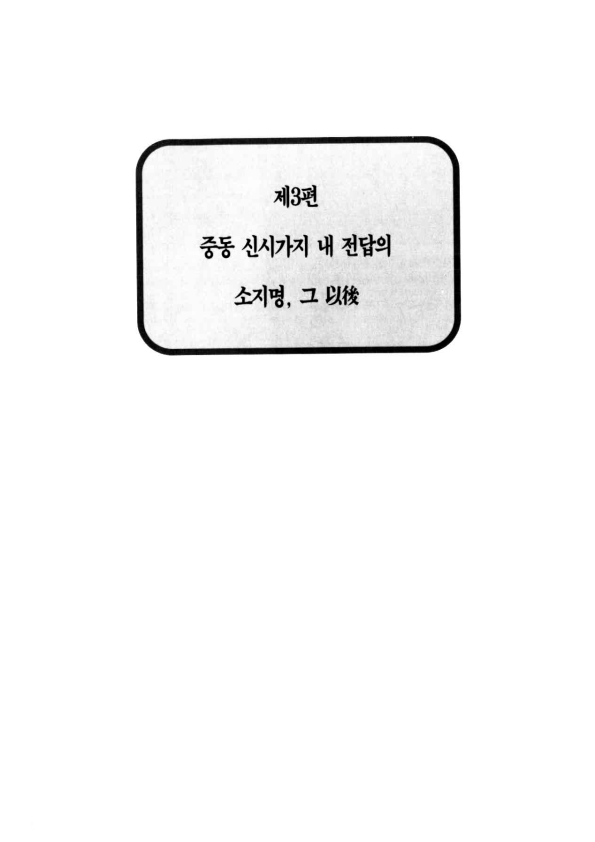 부천 중동 신시가지 내 전답의 소지명, 그 이후(以後)