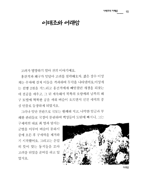 [이천의 옛이야기 ; 이태조와 어래암]