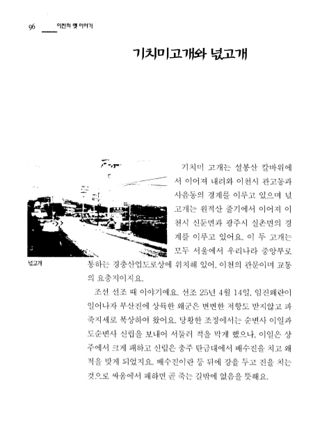 [이천의 옛이야기 ; 기치미 고개와 넋고개]