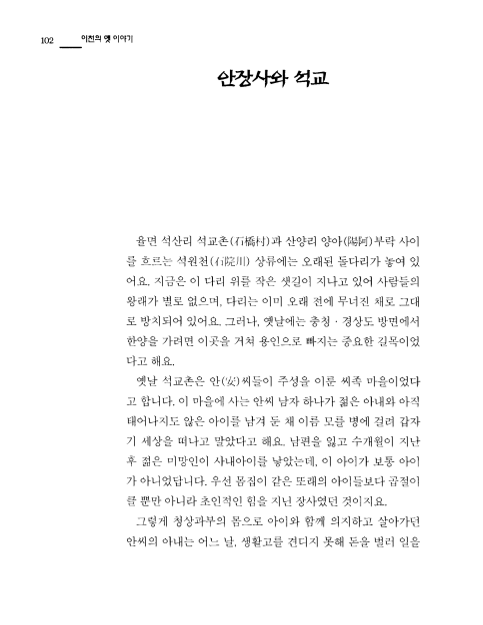 [이천의 옛이야기 ; 안장사와 석교]