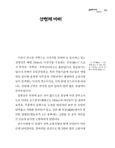 [이천의 옛이야기 ; 삼형제 바위]