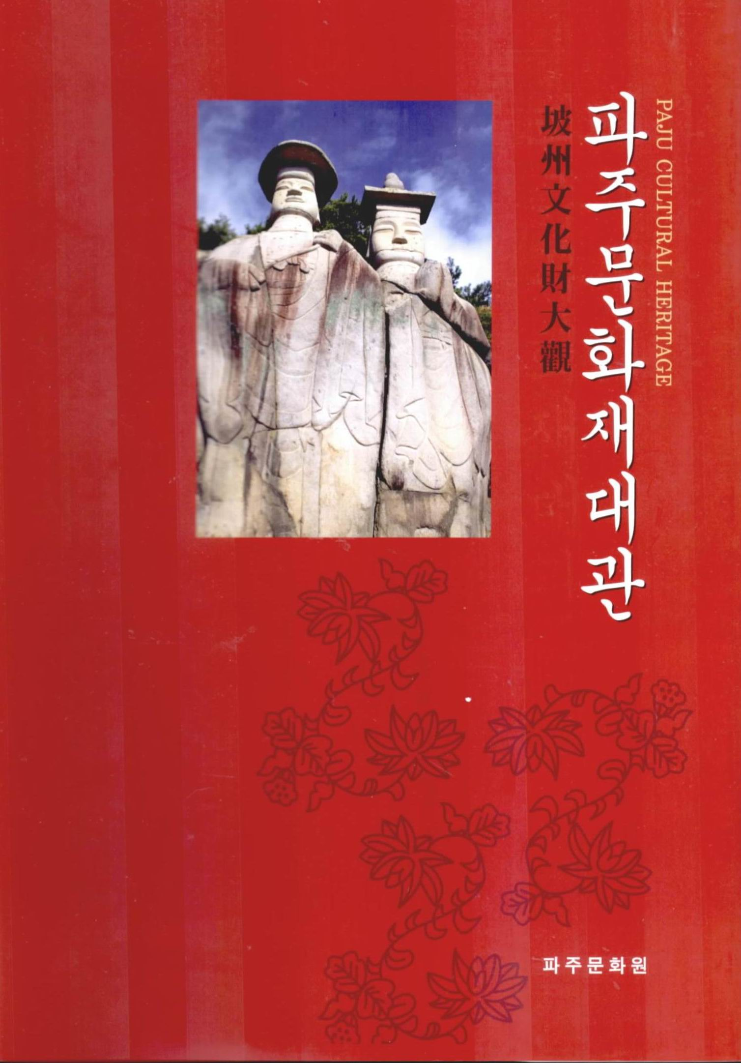 파주 문화재대관
