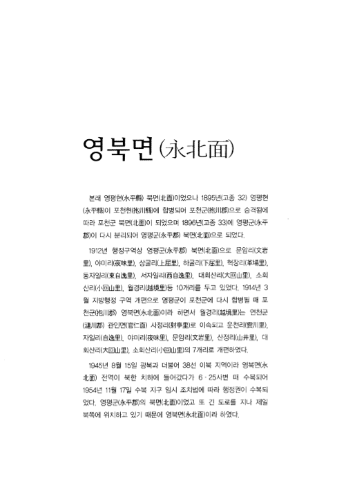 [포천의 지명유래 ; 영북면(永北面)]