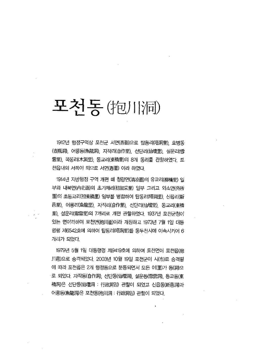 [포천의 지명유래 ; 포천동(抱川洞)]