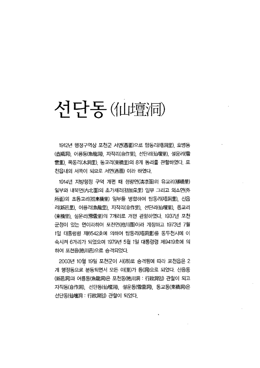 [포천의 지명유래 ; 선단동(仙壇洞)]