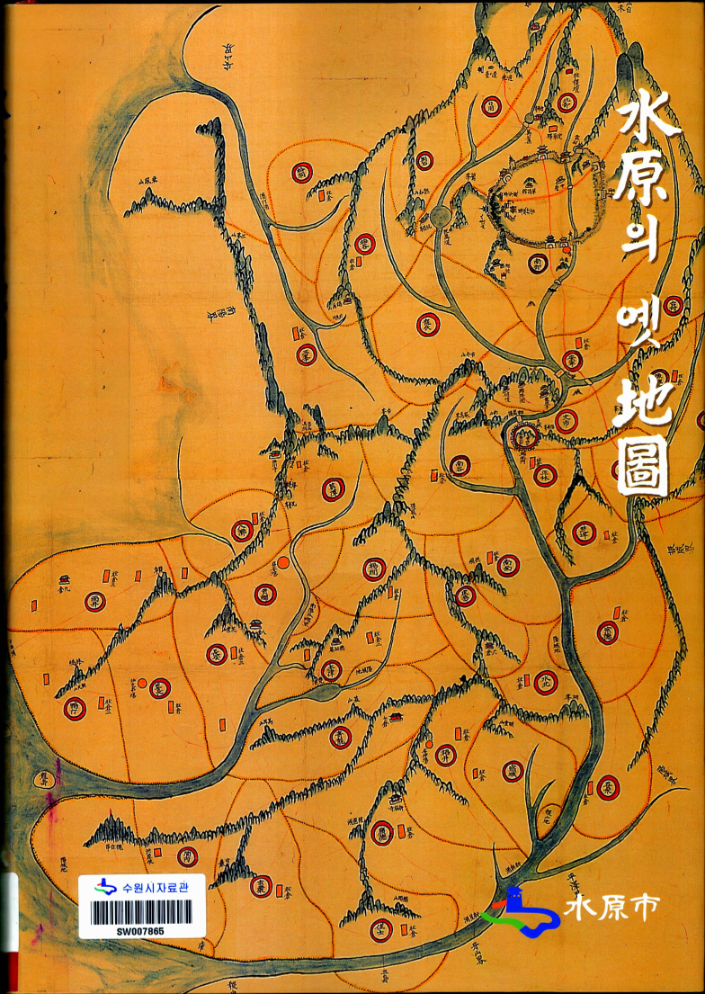 수원(水原)의 옛지도(地圖)