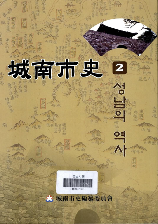 성남시사(城南市史) ; 2권 ; 성남의 역사