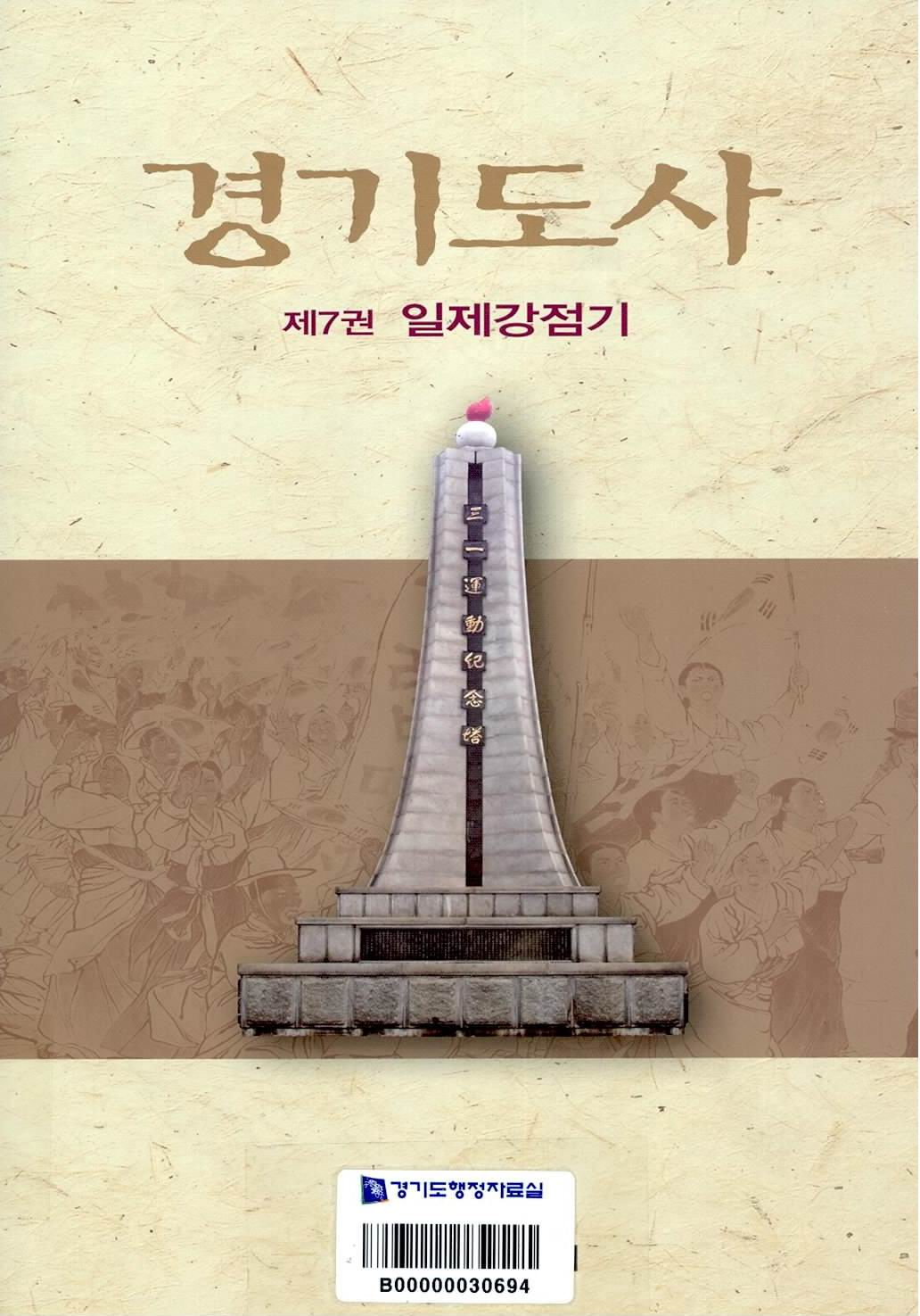 경기도사 제7권 일제강점기