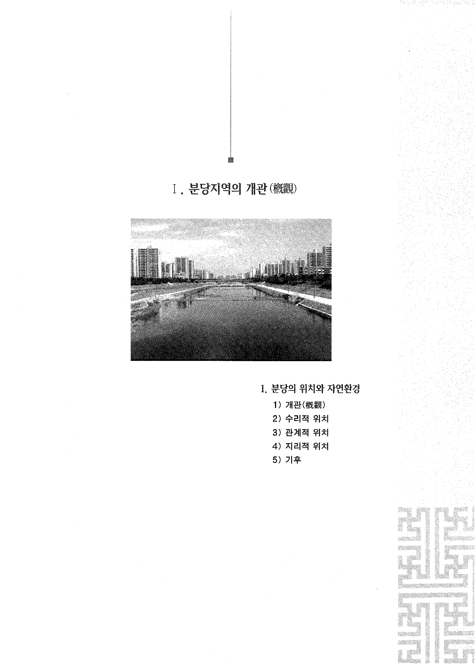 분당지역의 개관(槪觀)