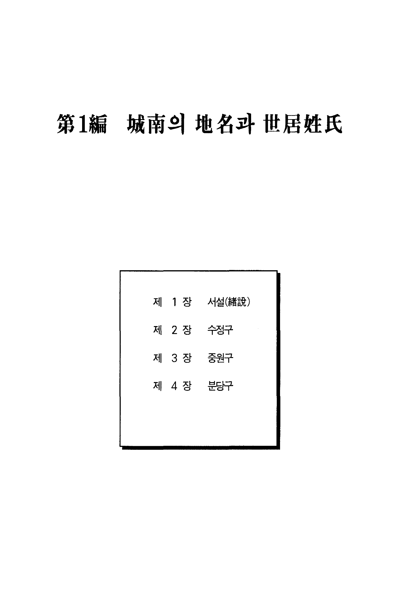 성남의 지명과 세거성씨