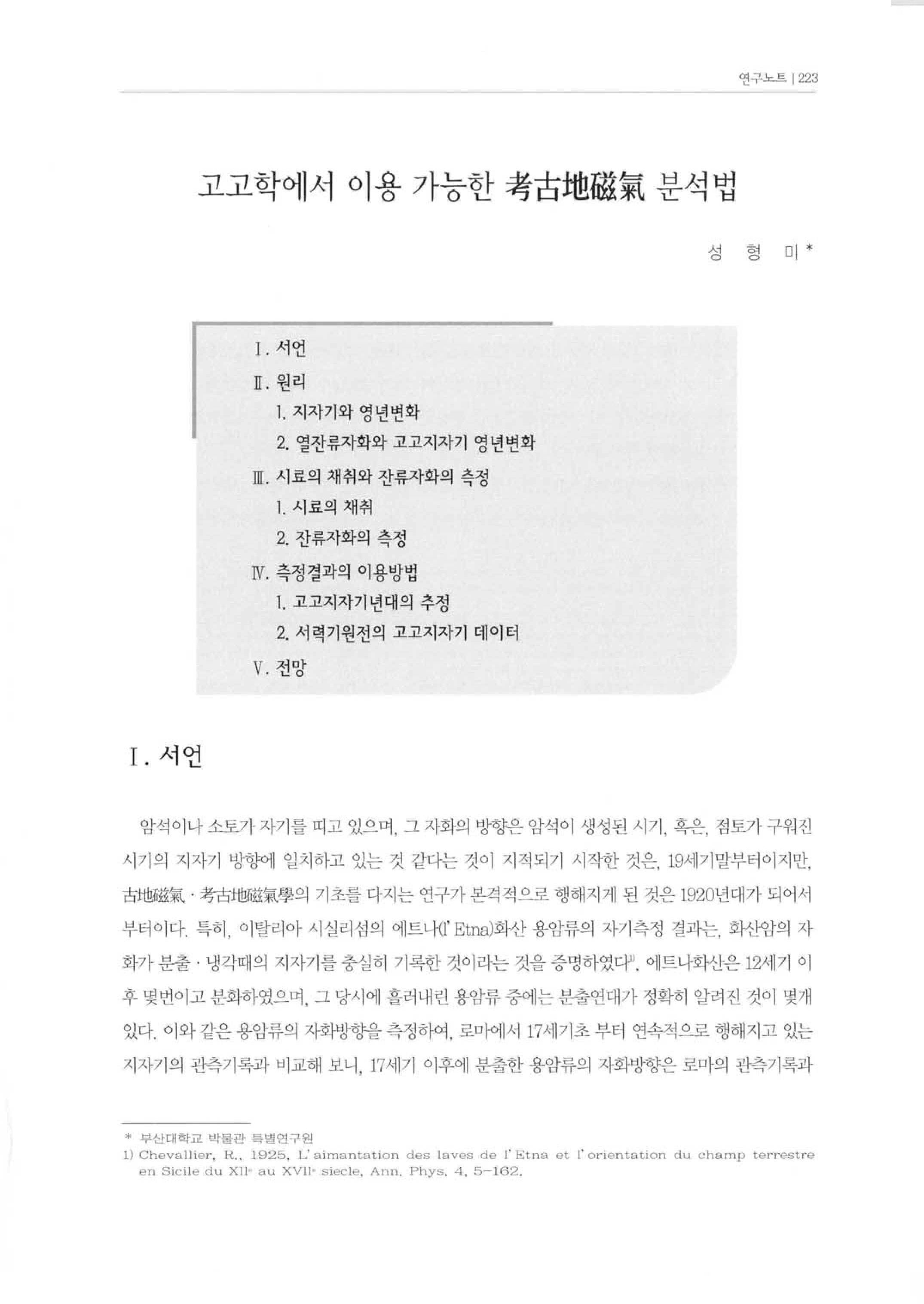 고고학에서 이용 가능한 고고지자기(考古地磁氣) 분석법