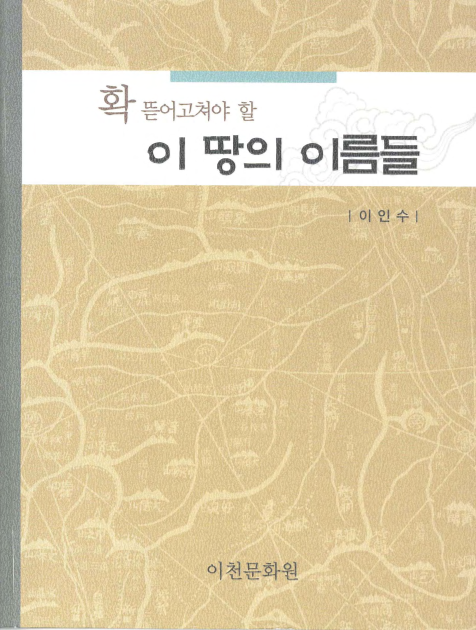 확 뜯어고쳐야 할 이 땅의 이름들