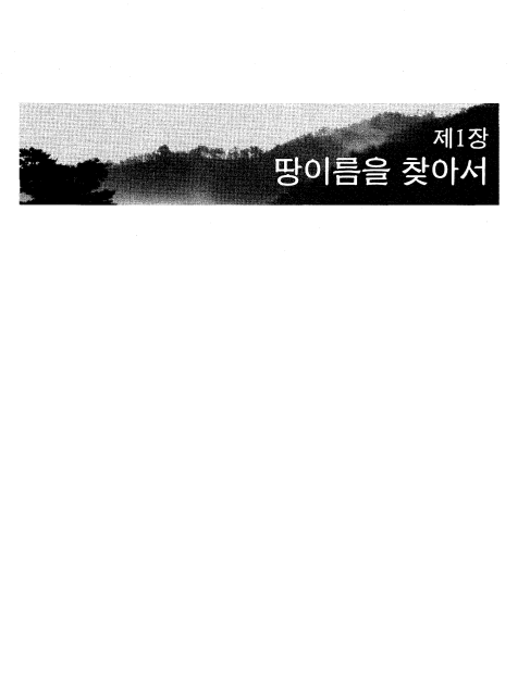 [이천의 땅이름을 찾아서]