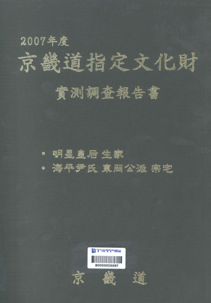 2007년도 경기도지정문화재 실측조사보고서