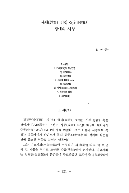 사재 김정국의 생애와 사상