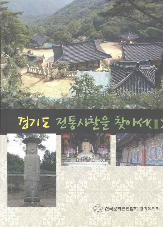 경기도 전통사찰을 찾아서 2
