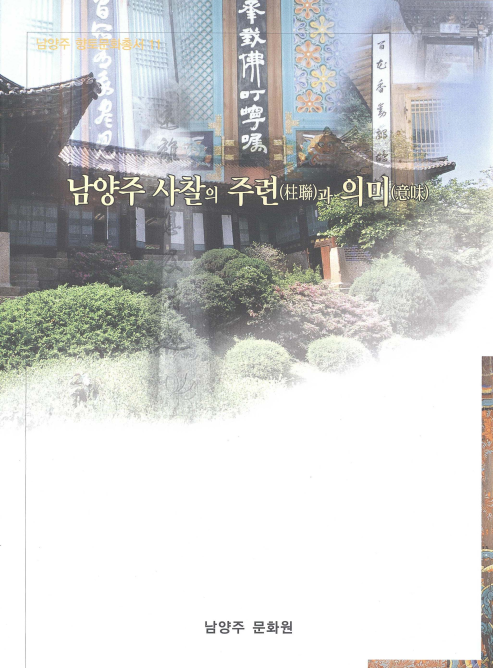 남양주 사찰의 주련(柱聯)과 의미(意味)