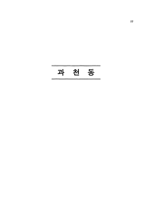 과천  
