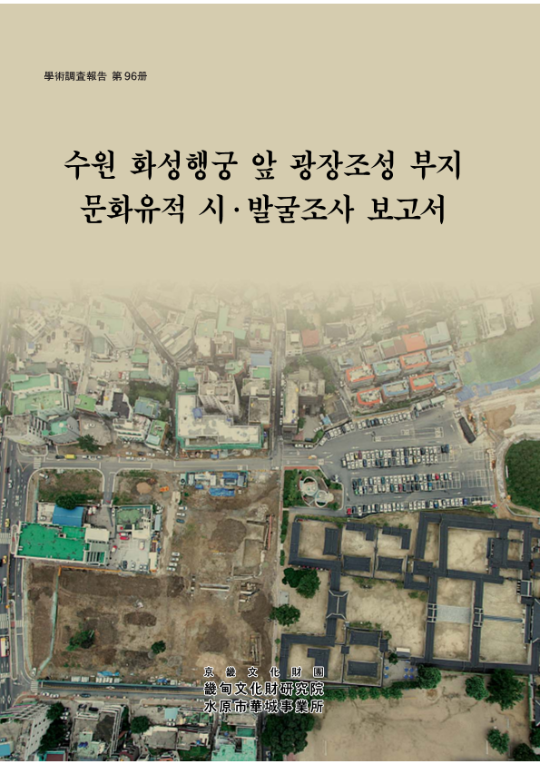 수원 화성행궁 앞 광장조성 부지 문화유적 시.발굴조사 보고서