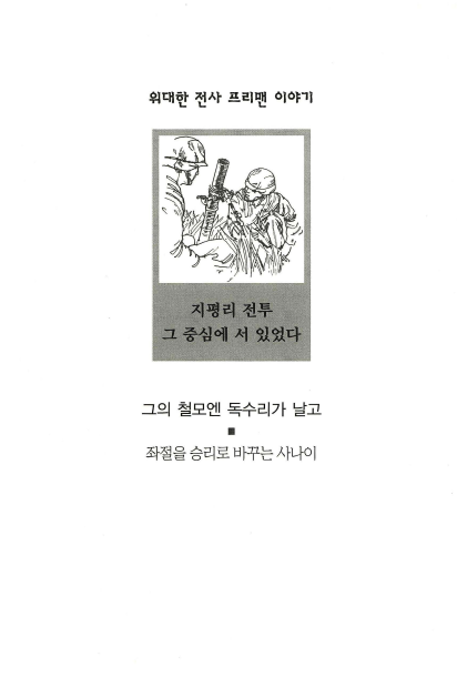 [양평 지평리전투 ; 위대한 전사 프리맨 이야기]