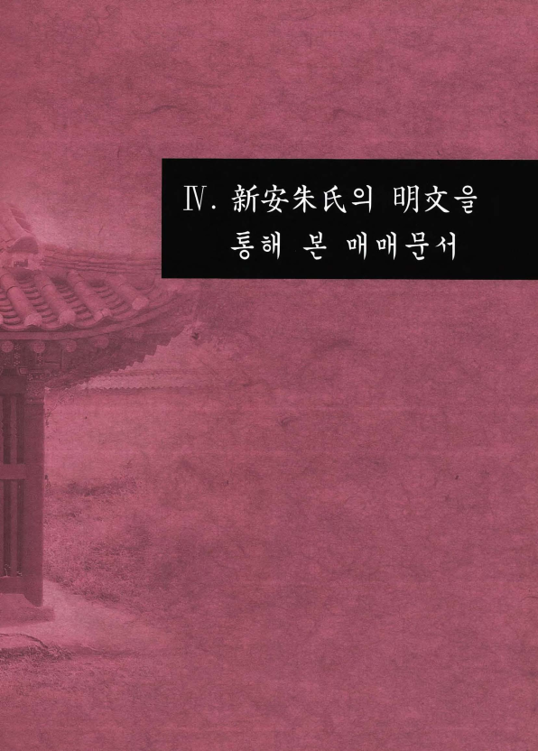 [고문서 속 시흥 ; 신안주씨(新安朱氏)의 명문(明文)을 통해 본 매매문서]