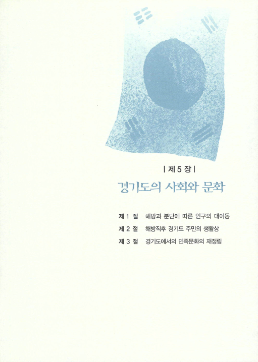 [경기도사 ; 경기도의 사회와 문화]