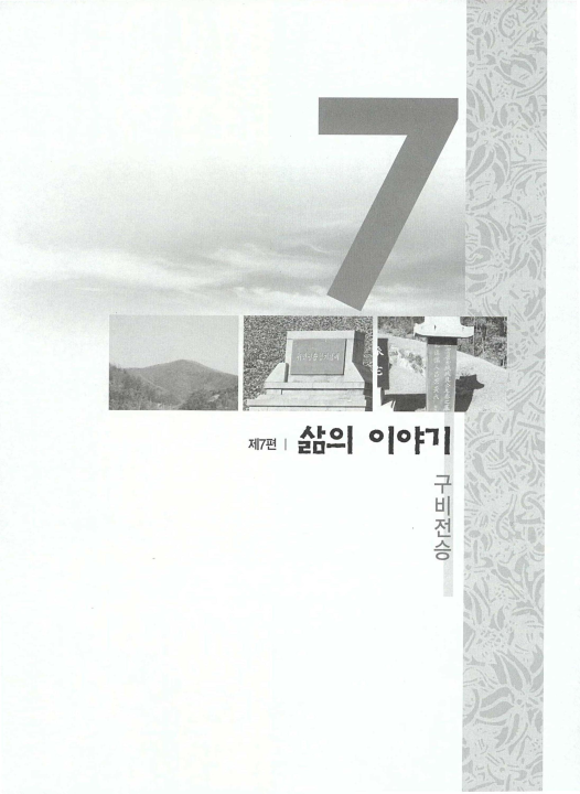 [용인 남사면 삶의 이야기 ; 구비전승]