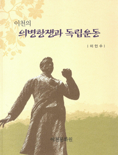 이천의 의병항쟁과 독립운동