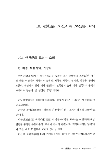 연천군, 오산시의 모심는 소리