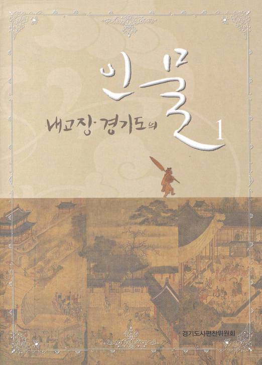 경기도 독립운동가