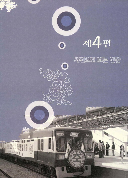[안산시사 ; 사진으로 보는 안산]