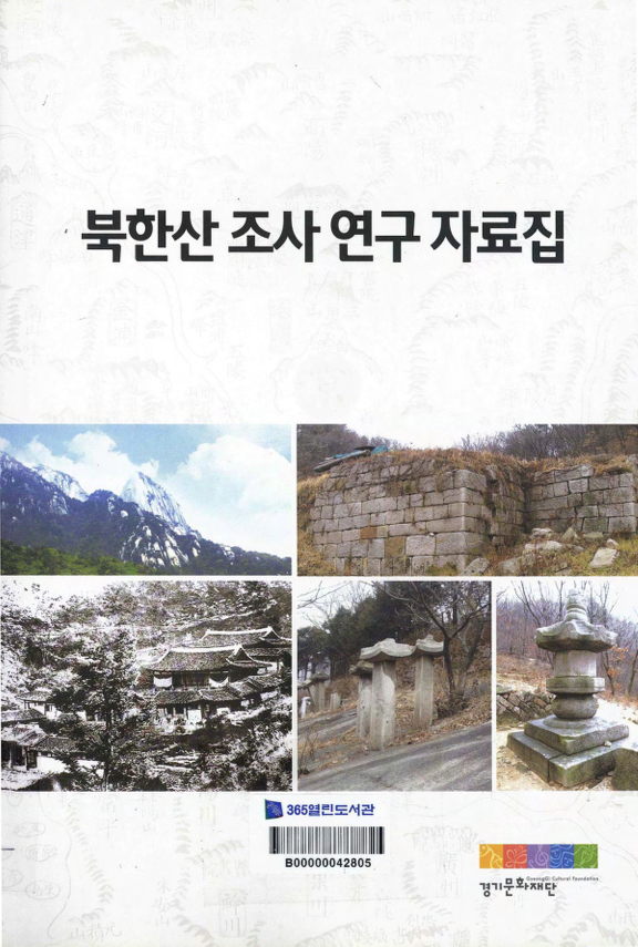 북한산 조사 연구 자료집