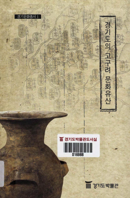 경기도의 고구려 문화유산