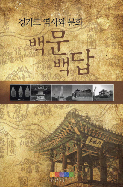 경기도 역사와 문화 백문백답
