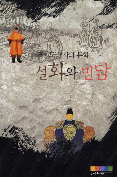 경기도 역사와 문화 설화와 민담