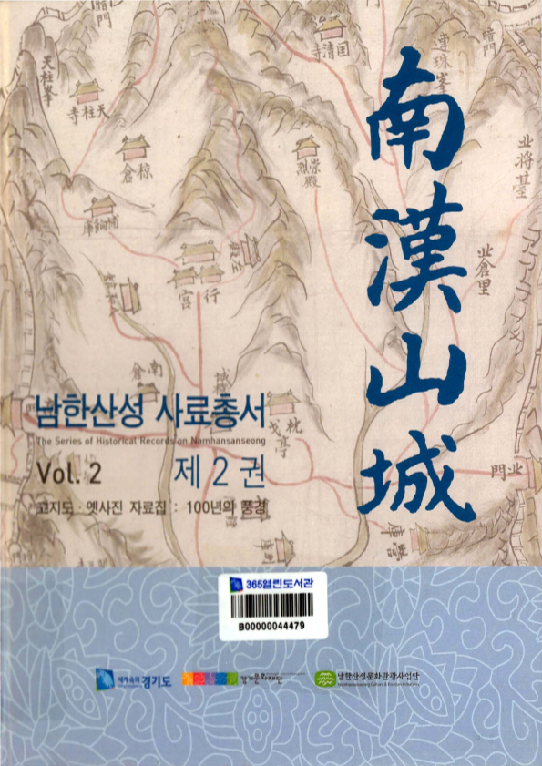 남한산성(南漢山城) 사료총서 제2권