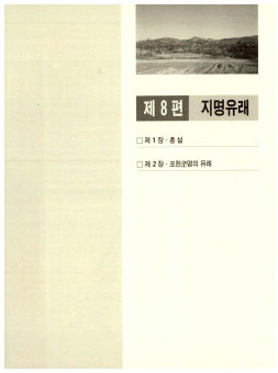 [포천군의 지명유래]