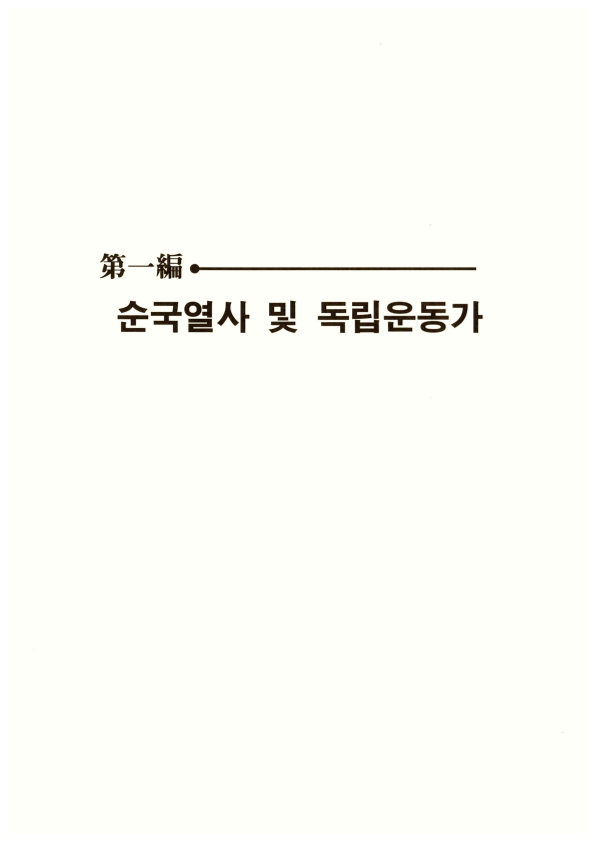 [가평의 순국열사 및 독립운동가]