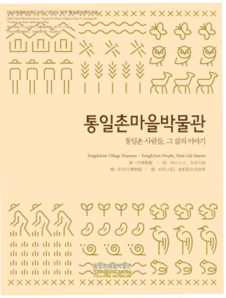 통일촌마을박물관