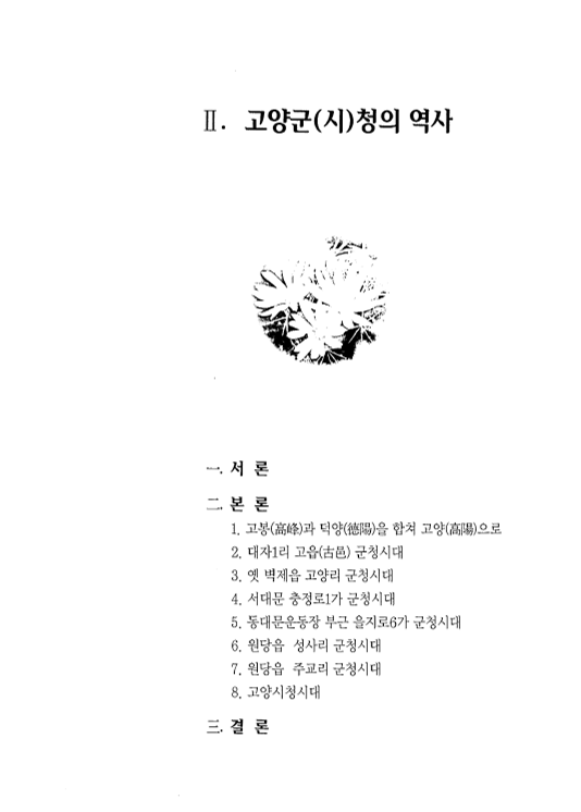 고양군.시청의 역사