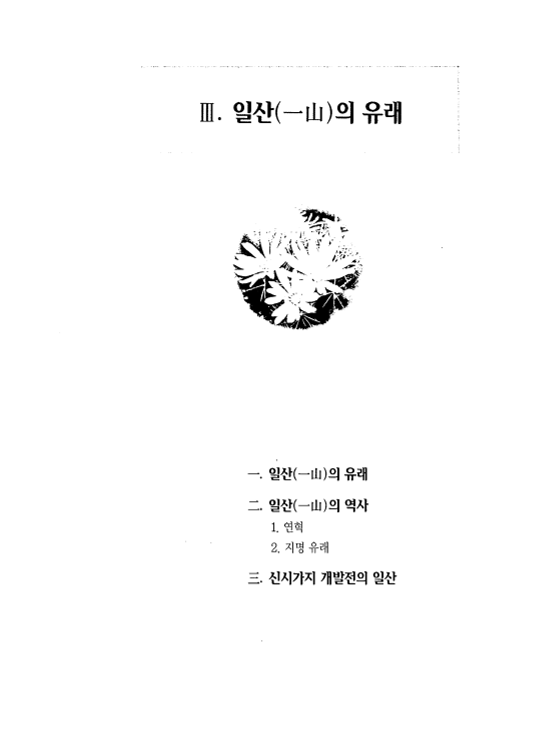 일산(一山)의 유래