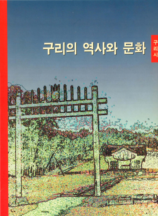 구리의 역사와 문화