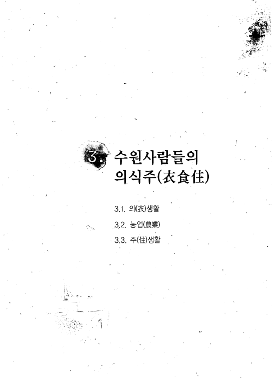 수원사람들의 의식주(衣食住)