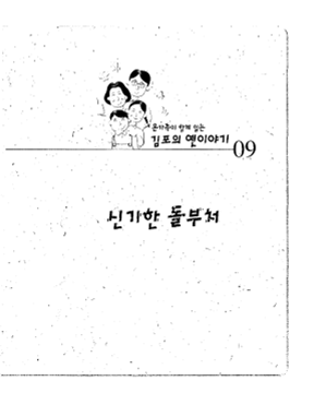 신기한 돌부처